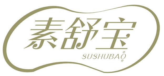 素舒宝