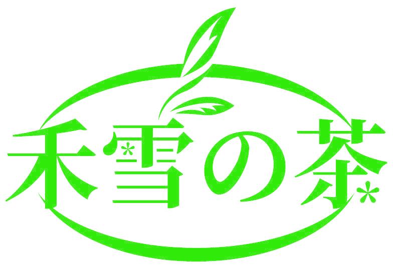 禾雪茶