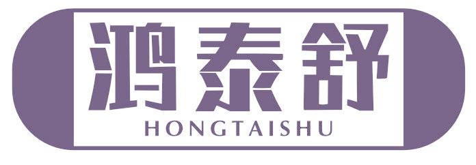 鸿泰舒