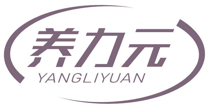 养力元