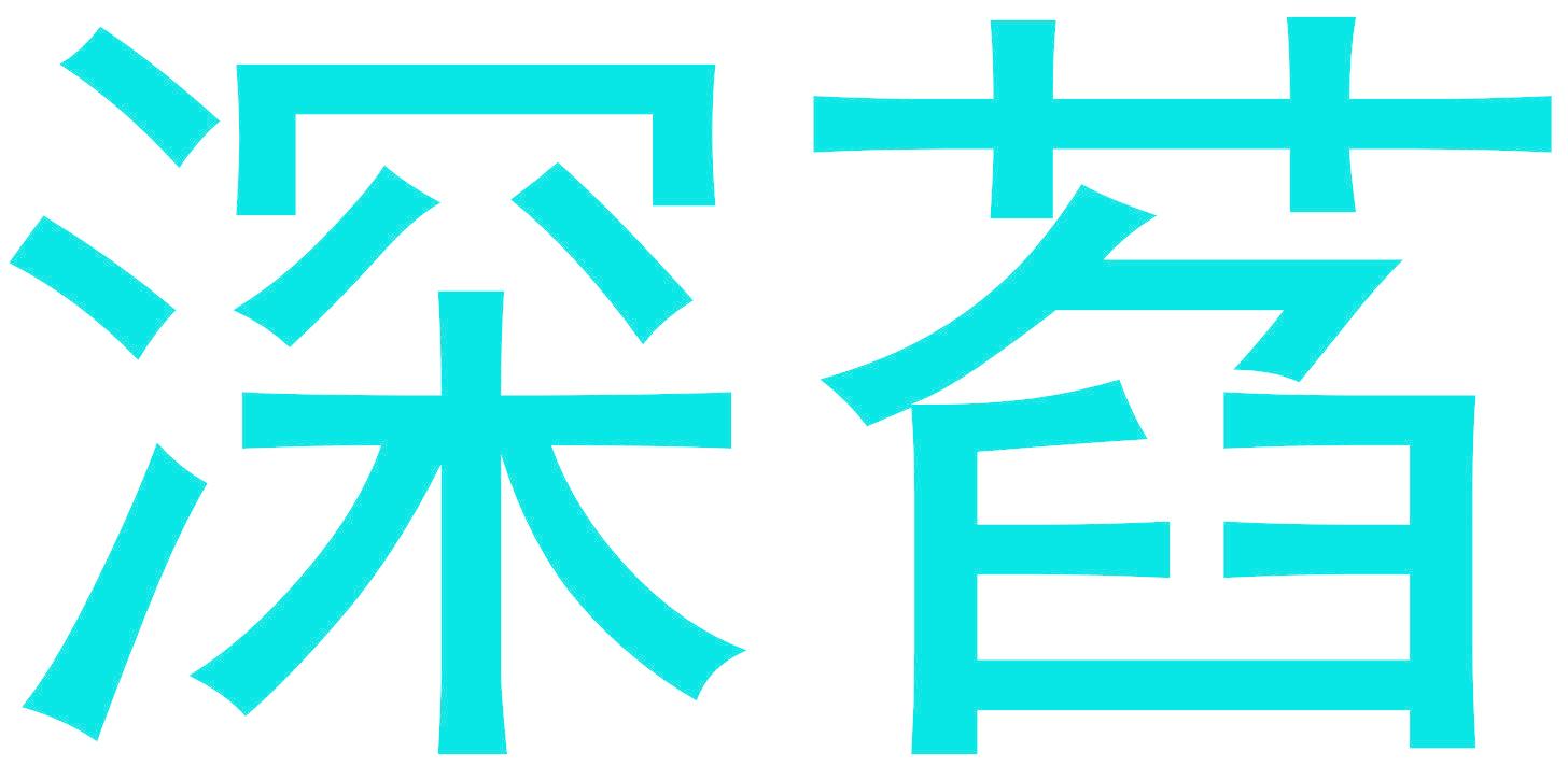 深萏