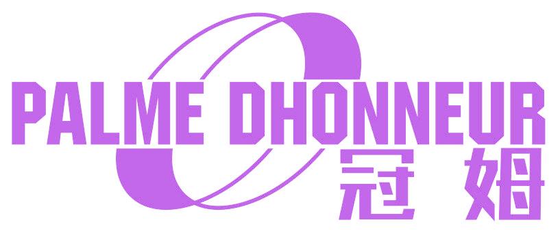 冠姆 PALME DHONNEUR
