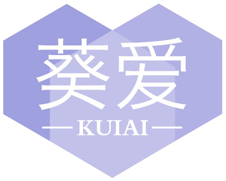 葵愛