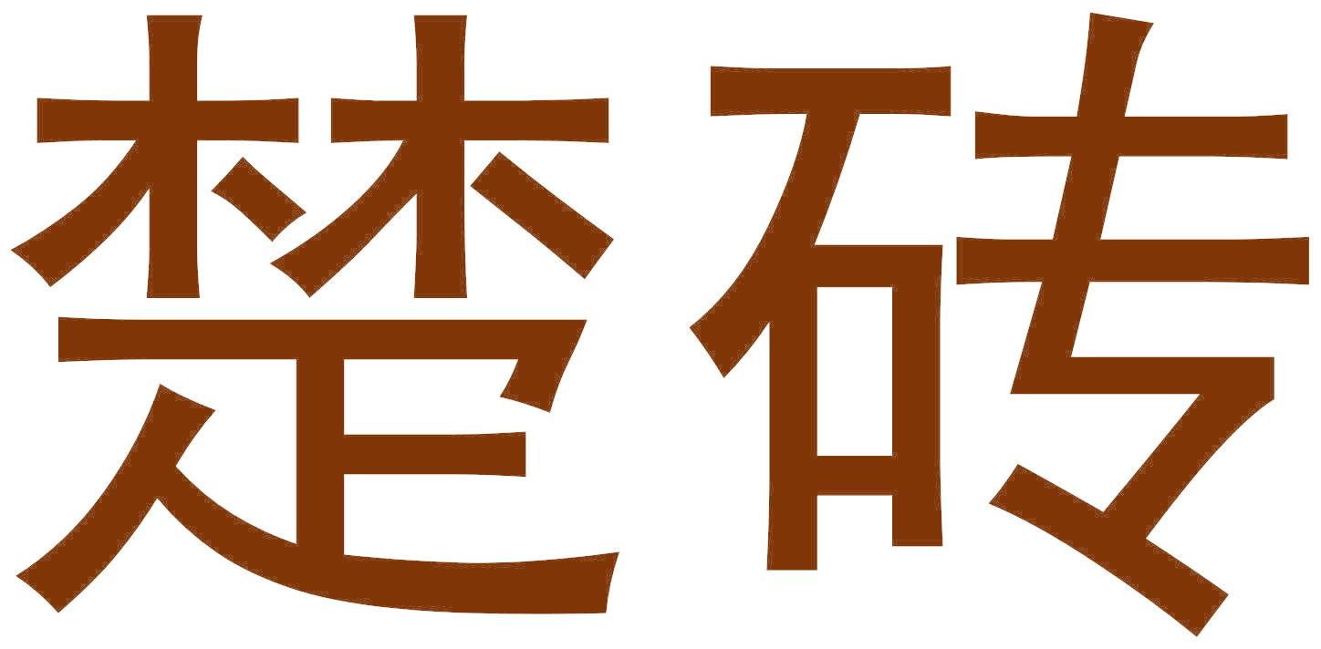 楚砖