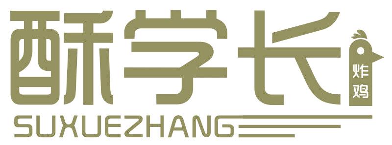 酥学长 炸鸡
