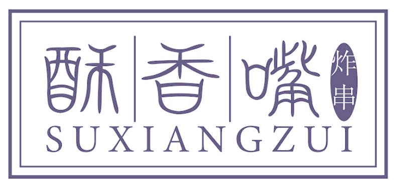 酥香嘴 炸串