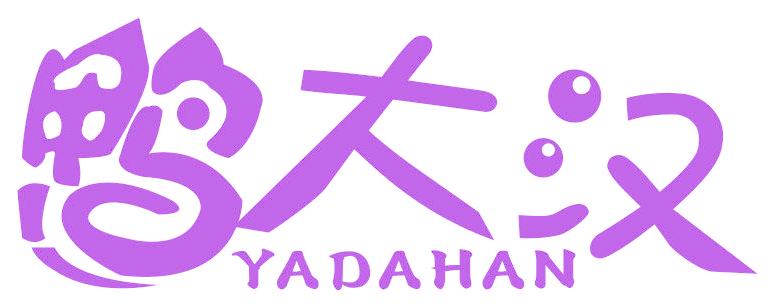 鸭大汉