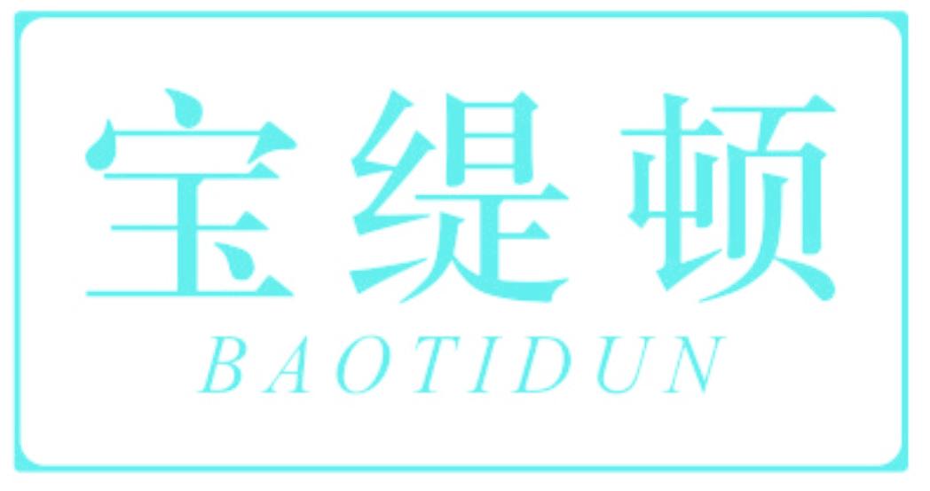宝缇顿