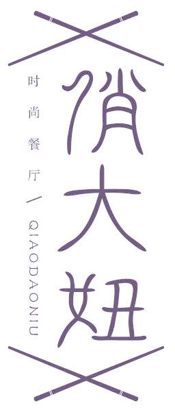 俏大妞 时尚餐厅 QIAODAONIU