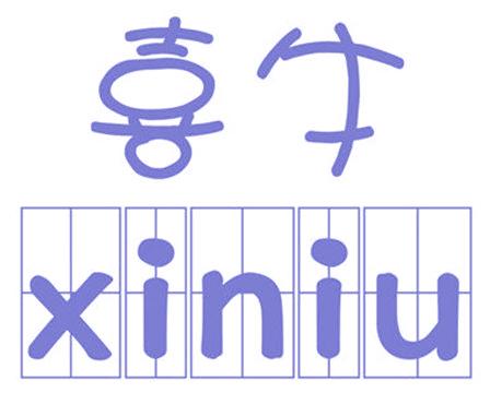 喜牛