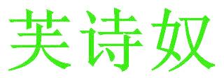 芙詩(shī)奴