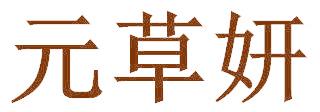 元草妍