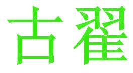 古翟