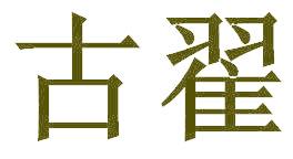古翟