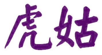 虎姑