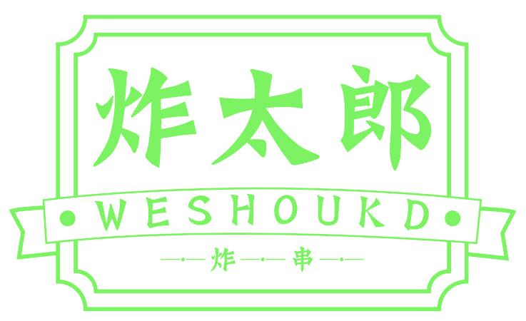 炸太郎 炸串 WESHOUKD
