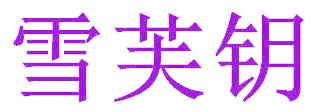 雪芙钥