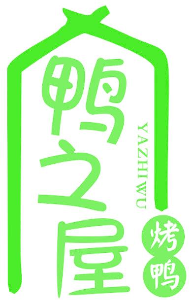 鸭之屋烤鸭 YAZHIWU