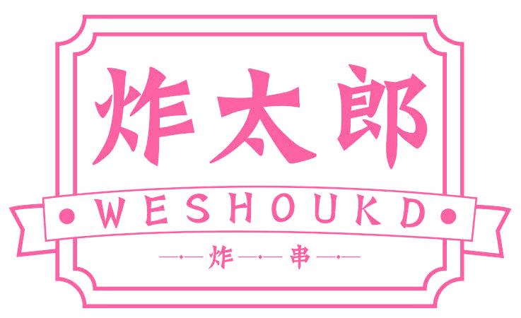 炸太郎 炸串 WESHOUKD