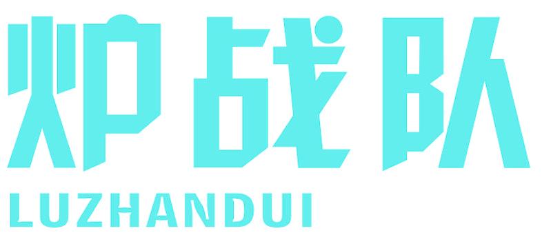 炉战队