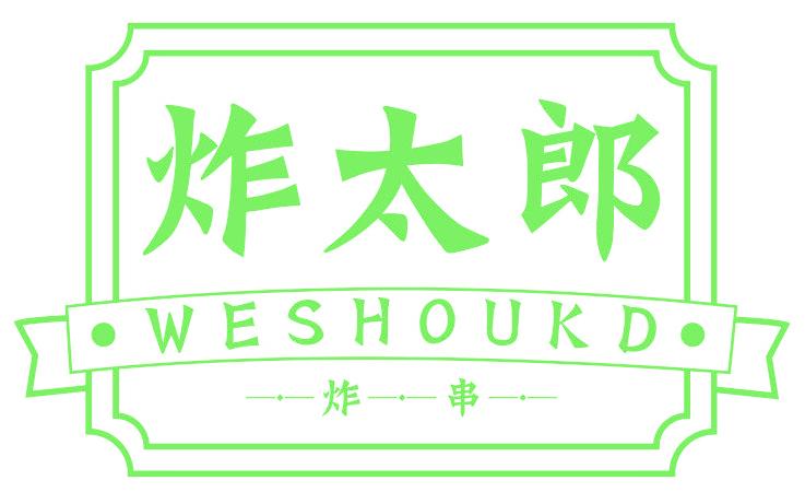 炸太郎 炸串 WESHOUKD