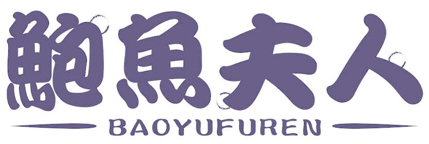 鲍鱼夫人