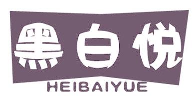 黑白悦