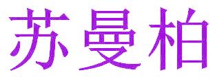 苏曼柏