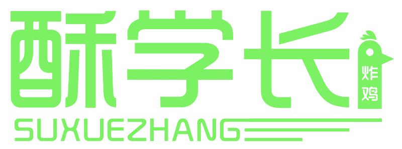 酥学长 炸鸡
