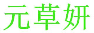 元草妍