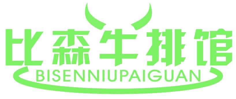 比森牛排馆