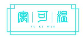 寓可温