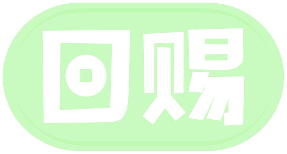 回赐