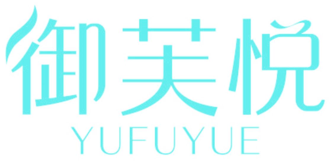 御芙悦