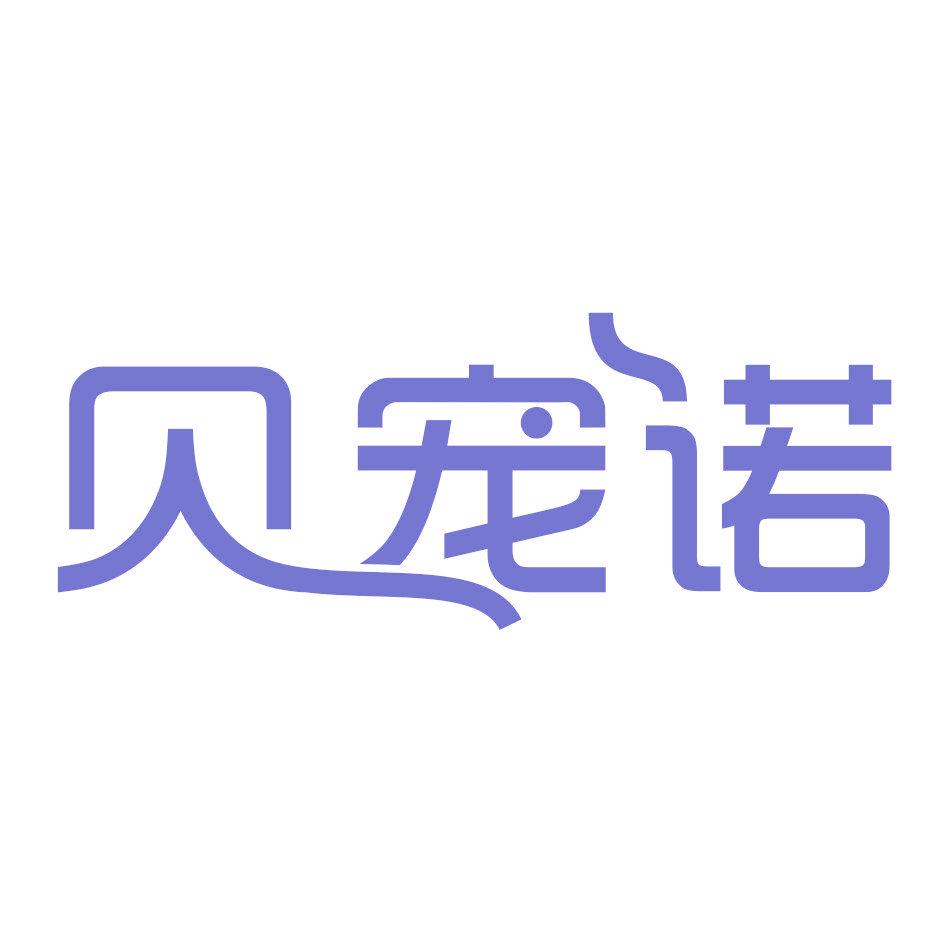 贝宠诺