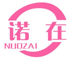 诺在
