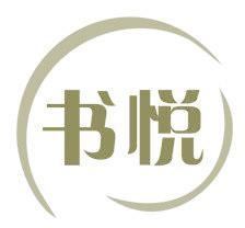 书悦