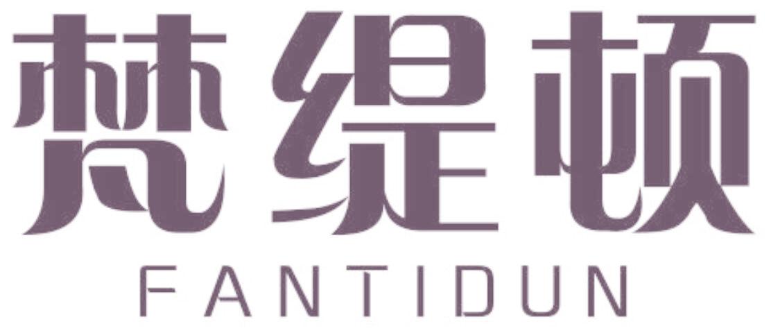 梵缇顿