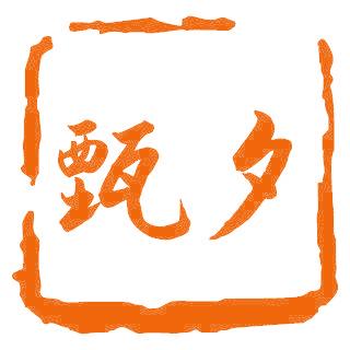 甄夕