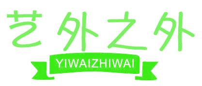 艺外之外