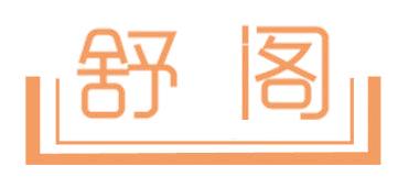 舒阁