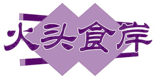 火头食岸