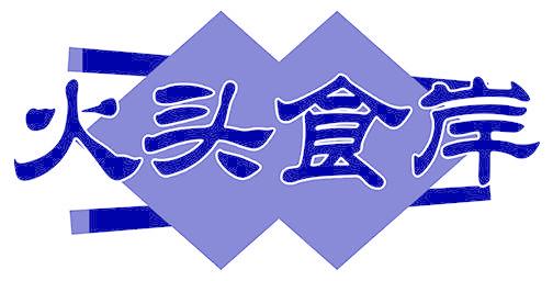 火头食岸