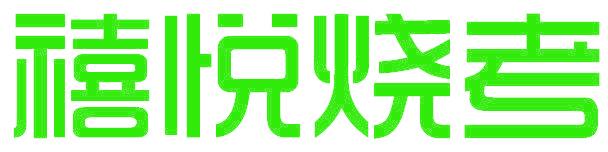 禧悦烧考