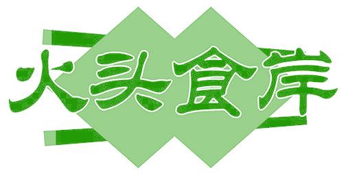 火头食岸