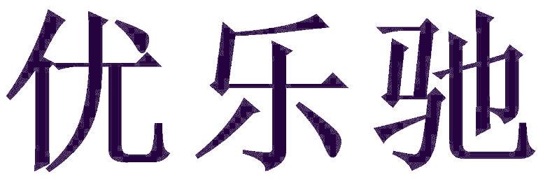 优乐驰