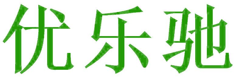 优乐驰