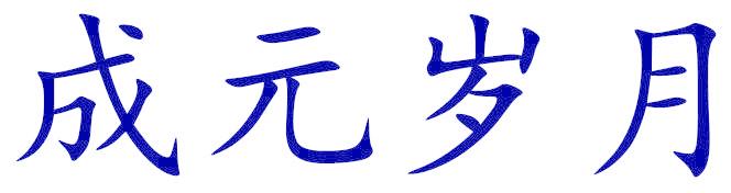 成元岁月