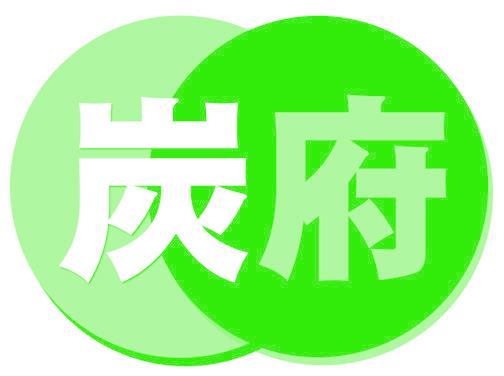 炭府