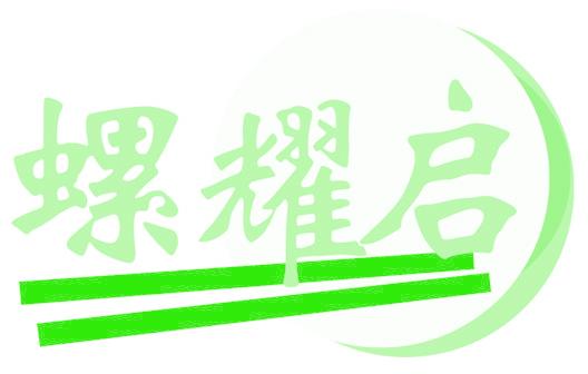 螺耀启